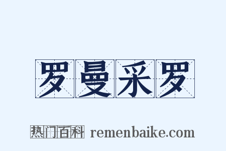 罗曼采罗是什么意思的图片